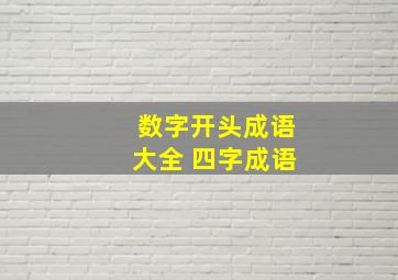 数字开头成语大全 四字成语